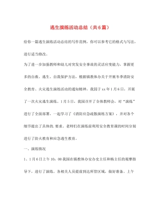 逃生演练活动总结（共6篇）