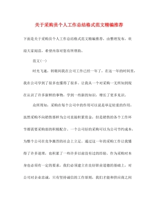 关于采购员个人工作总结格式范文精编推荐