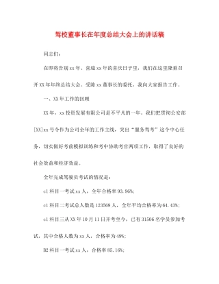 驾校董事长在年度总结大会上的讲话稿