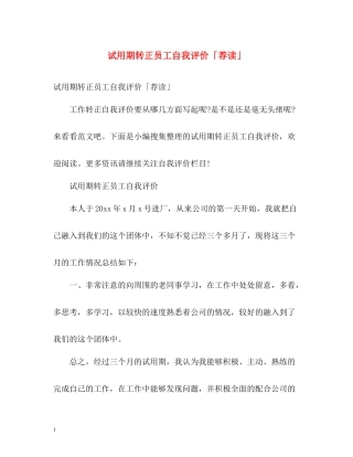 试用期转正员工自我评价「荐读」