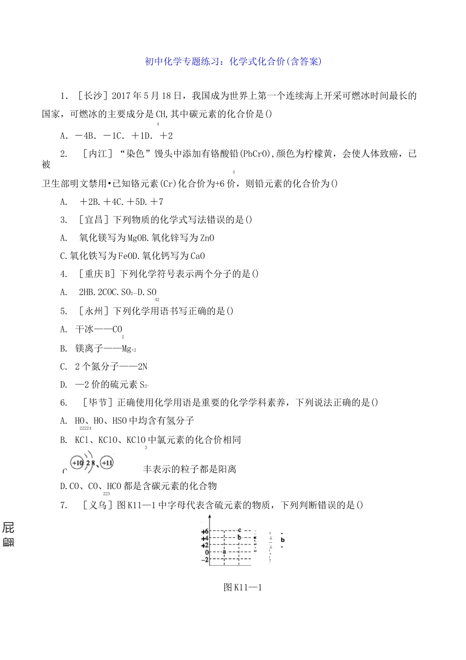 初中化学专题练习：化学式 化合价(含答案) _第1页
