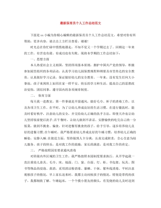 保育员个人工作总结范文