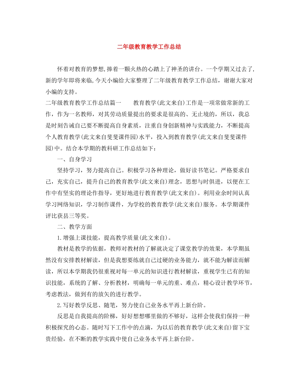 二年级教育教学工作总结_第1页