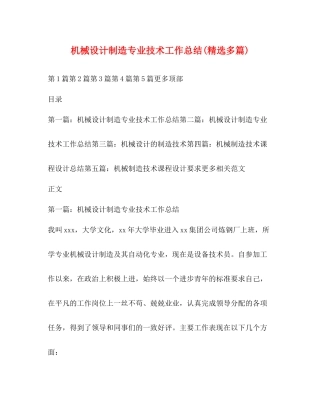 机械设计制造专业技术工作总结精选多篇)
