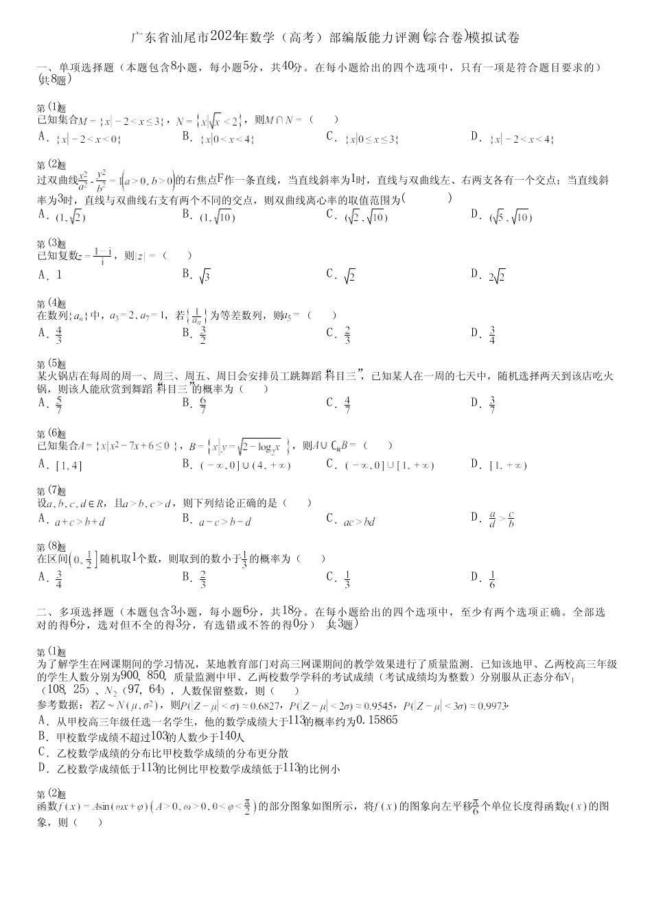 广东省汕尾市2024年数学(高考)部编版能力评测(综合卷)模拟试卷_第1页