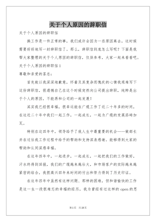 关于个人原因的辞职信