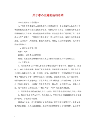 关于孝心主题的活动总结