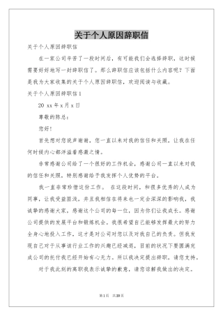 关于个人原因辞职信