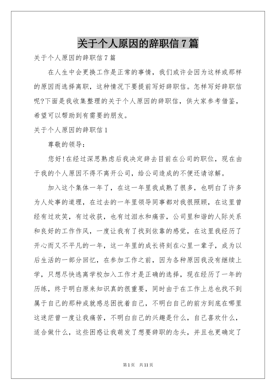 关于个人原因的辞职信7篇_第1页