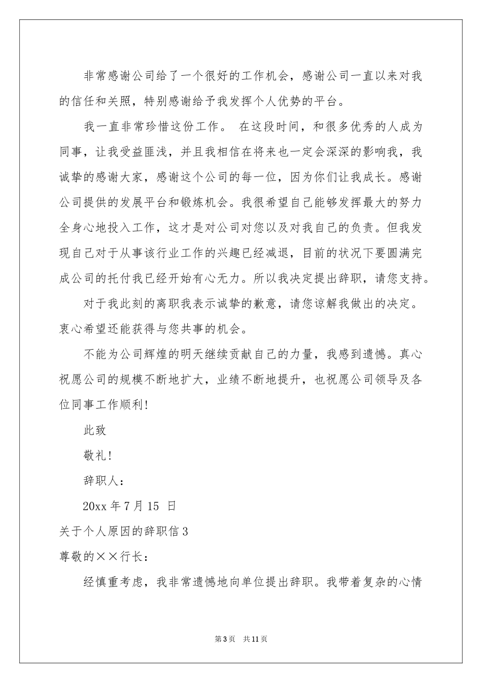 关于个人原因的辞职信7篇_第3页