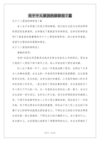 关于个人原因的辞职信7篇