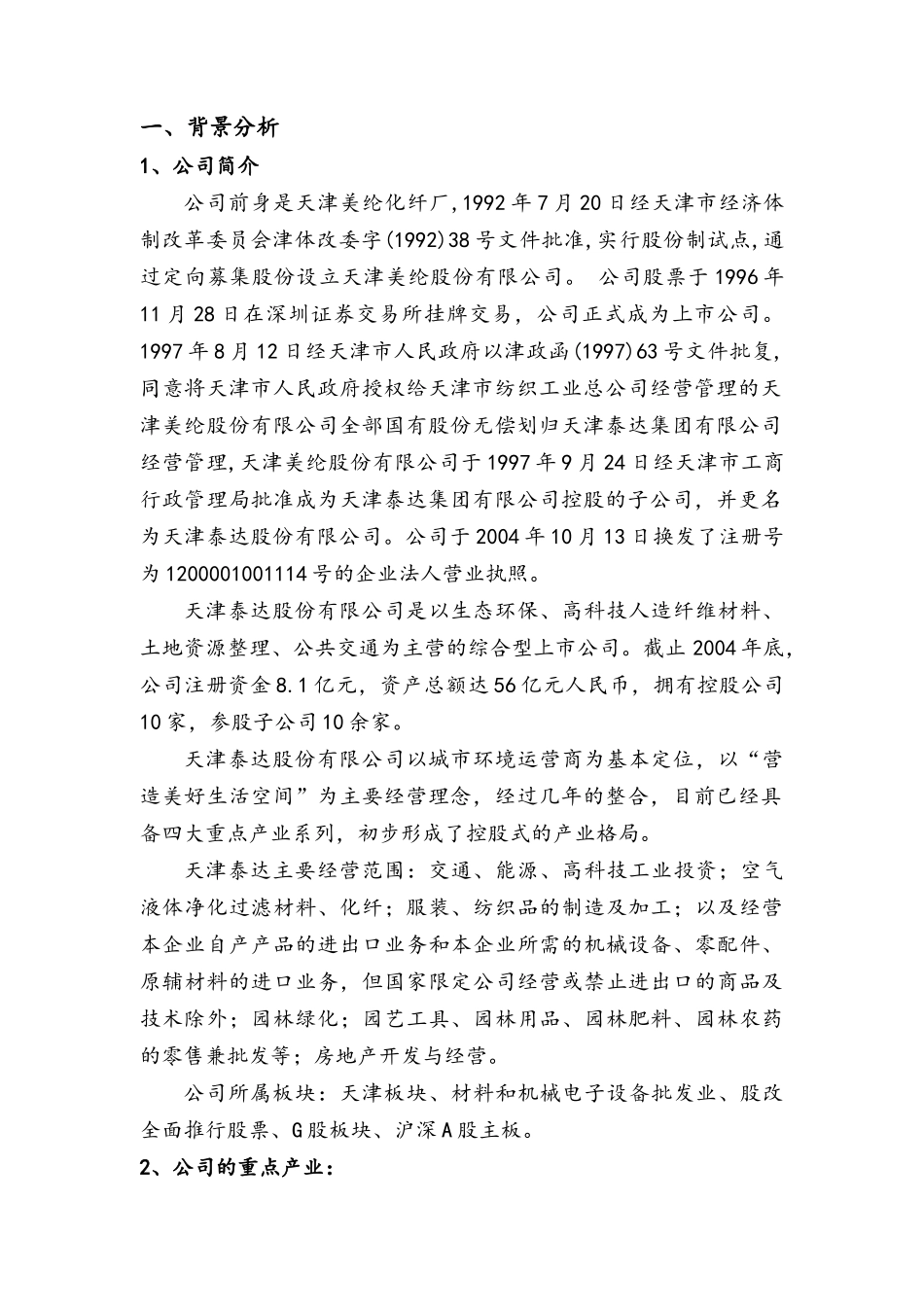 天津泰达股份有限公司财务分析_第3页