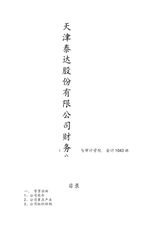 天津泰达股份有限公司财务分析