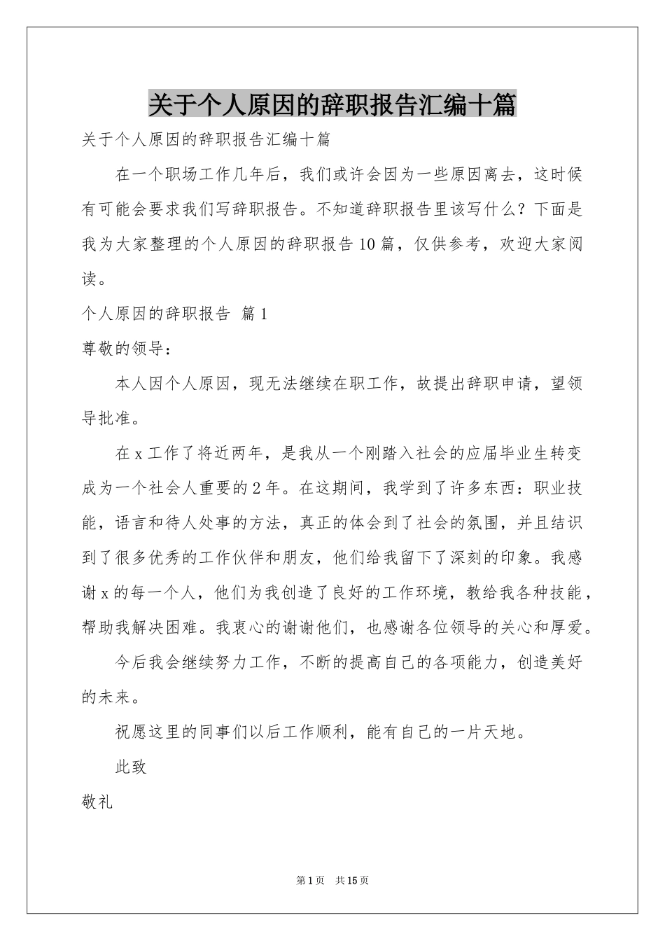 关于个人原因的辞职报告汇编十篇_第1页