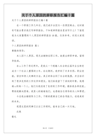 关于个人原因的辞职报告汇编十篇