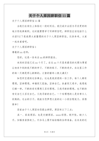 关于个人原因辞职信11篇