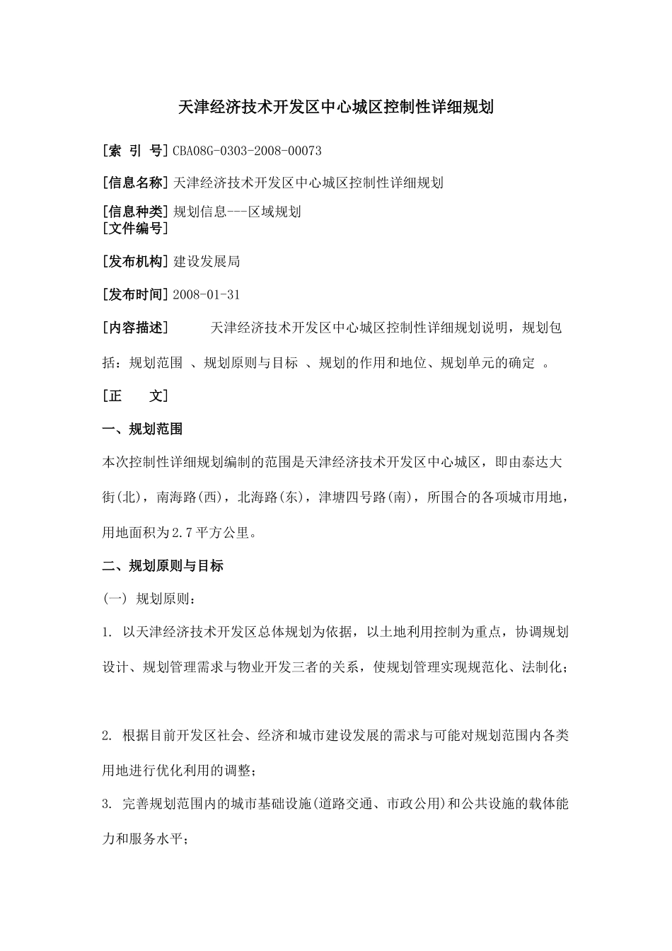 天津经济技术开发区中心城区控制性详细规划_第1页