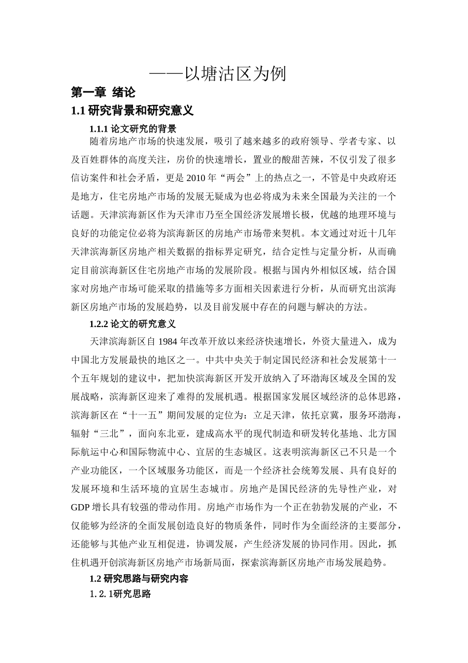 天津滨海新区住宅房地产市场趋势研究_第2页