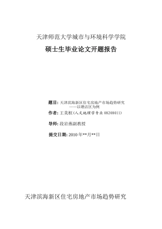 天津滨海新区住宅房地产市场趋势研究
