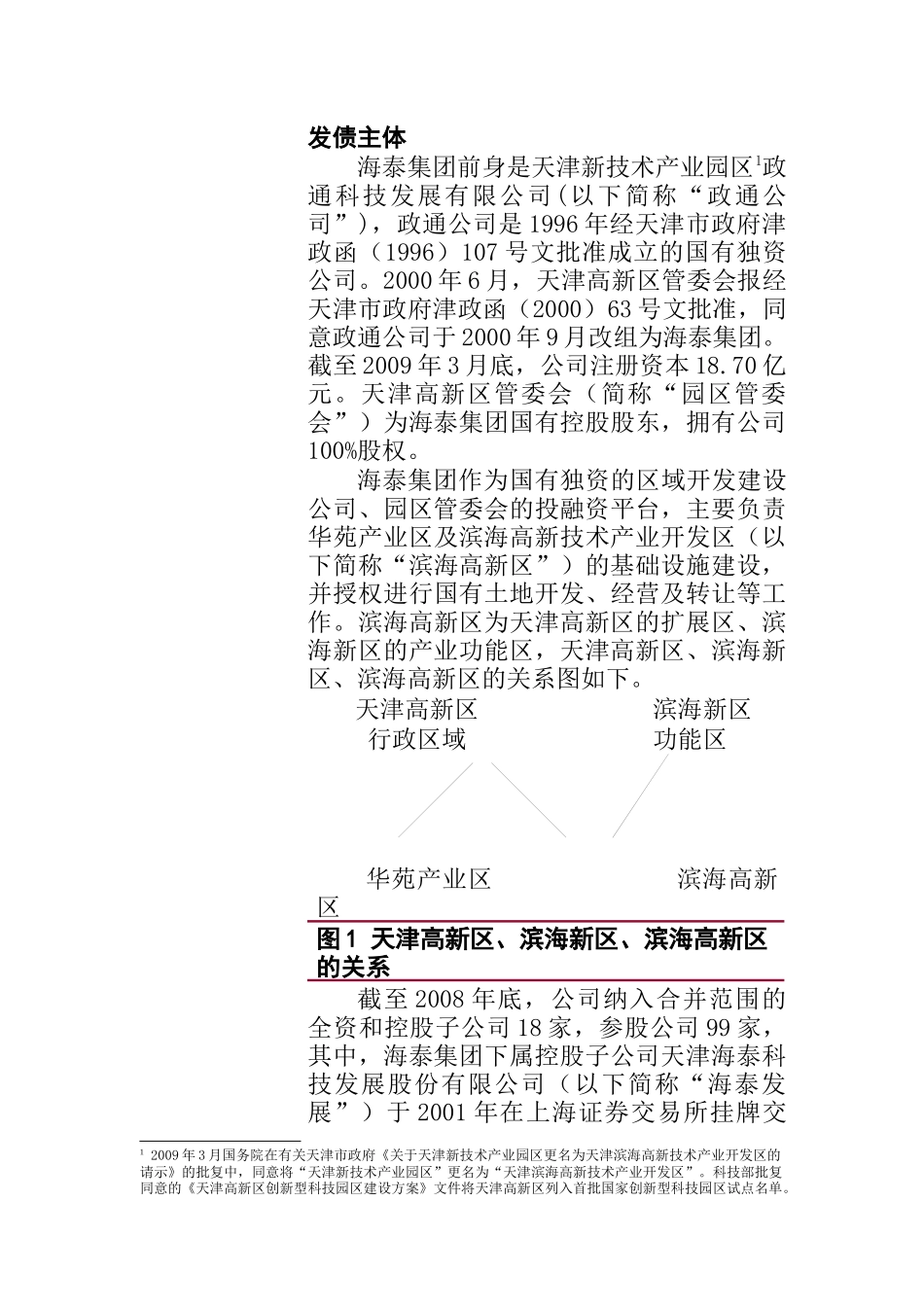 天津海泰控股集团有限公司XXXX年公司债劵信用评级报告_第3页