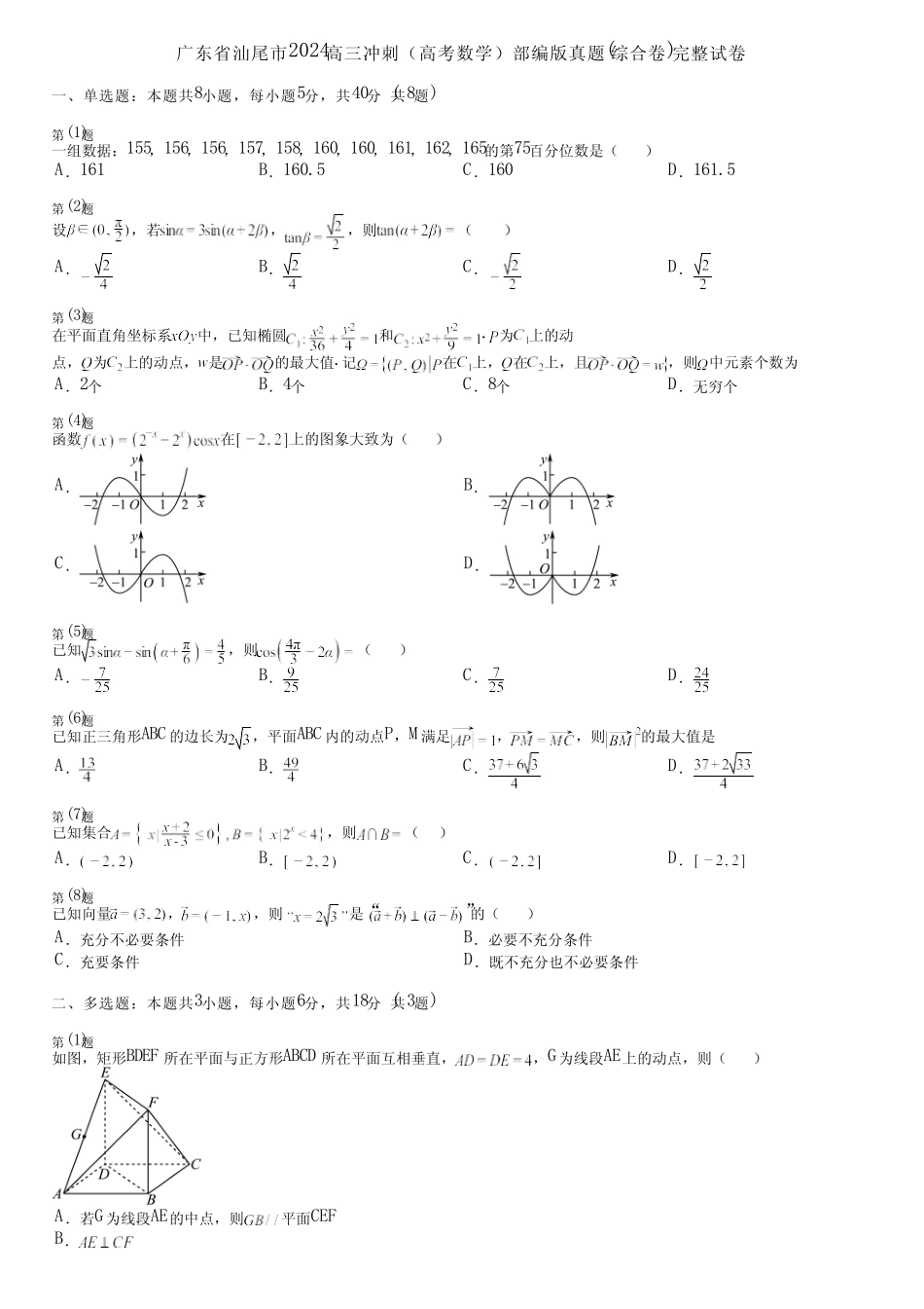 广东省汕尾市2024高三冲刺(高考数学)部编版真题(综合卷)完整试卷_第1页