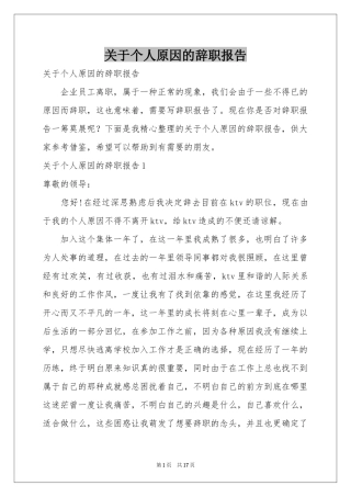 关于个人原因的辞职报告