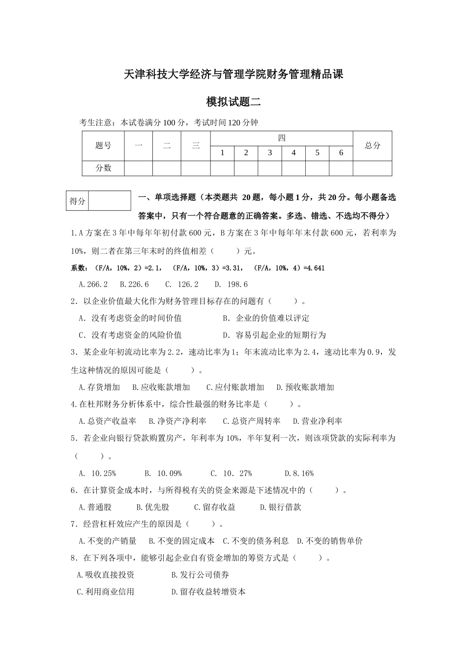 天津某学院财务管理精品课模拟试题_第3页