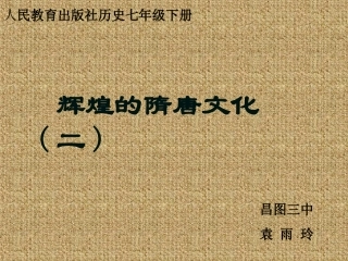 辉煌的隋唐文化(二)