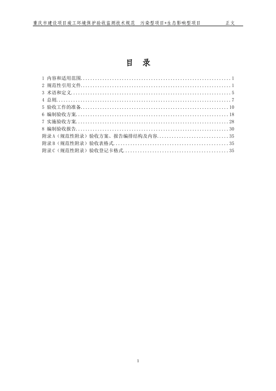 重庆市建设项目竣工环境保护验收调查技术规范污染型项_第2页