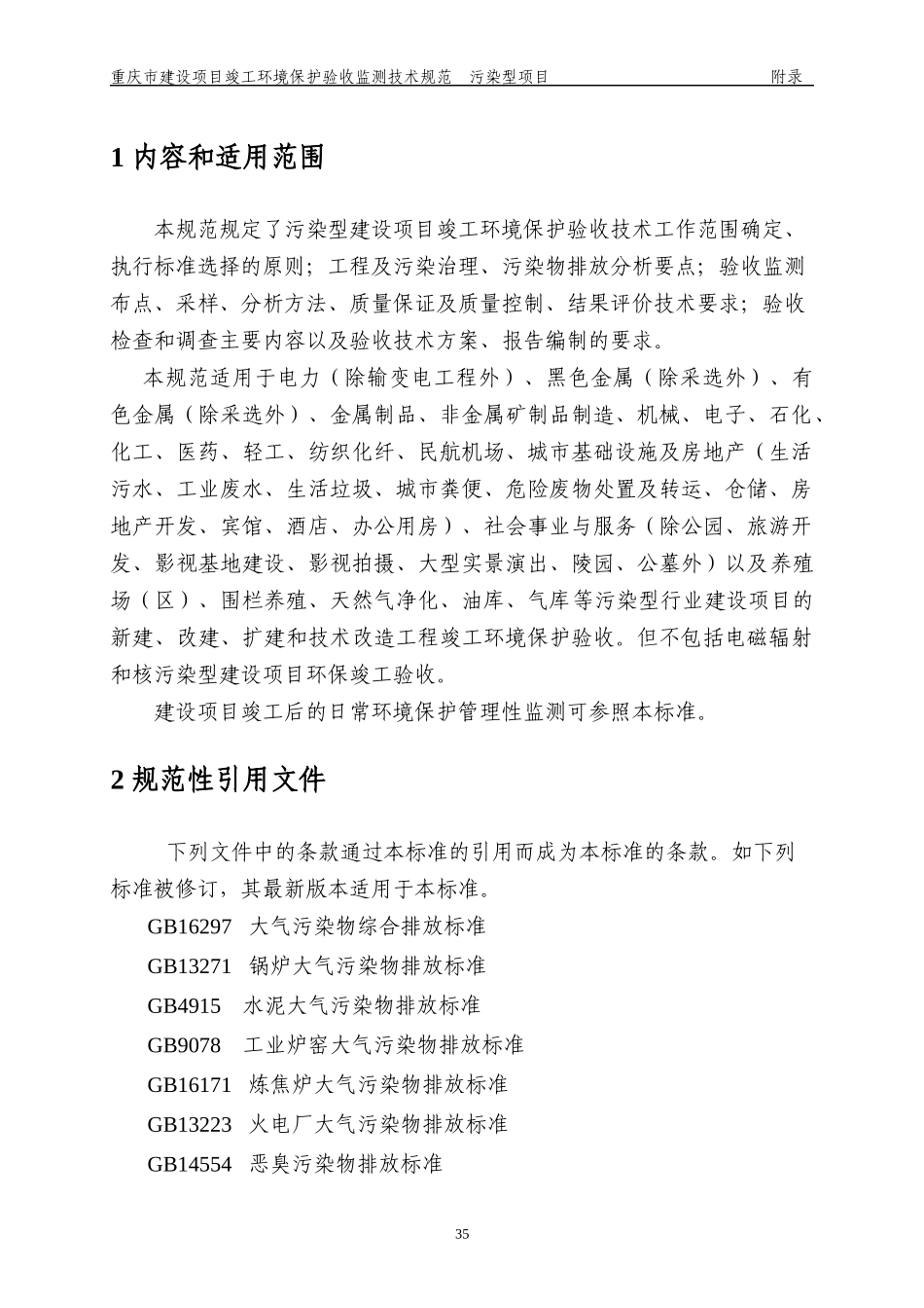 重庆市建设项目竣工环境保护验收调查技术规范污染型项_第3页