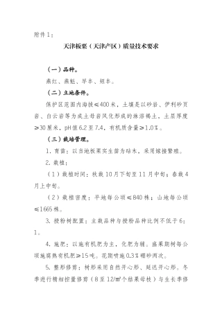 天津板栗(天津产区)质量技术要求