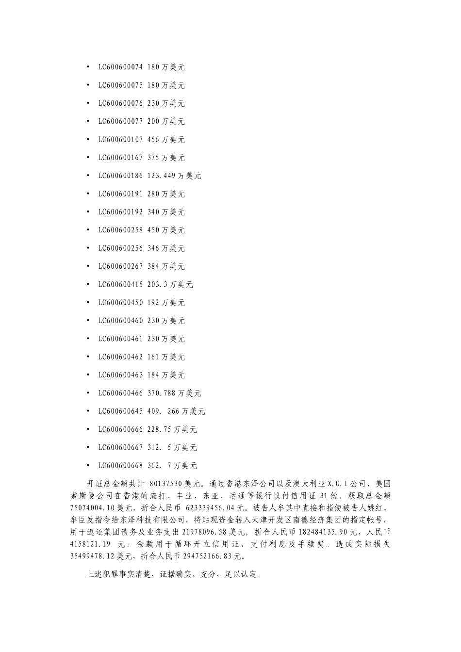 天津开发区南德经济集团暨牟其中等信用证诈骗案司法程_第3页