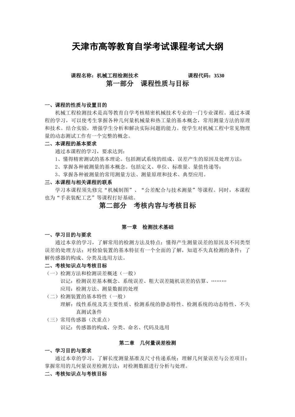 天津市高等教育自学考试课程考试大纲_第1页