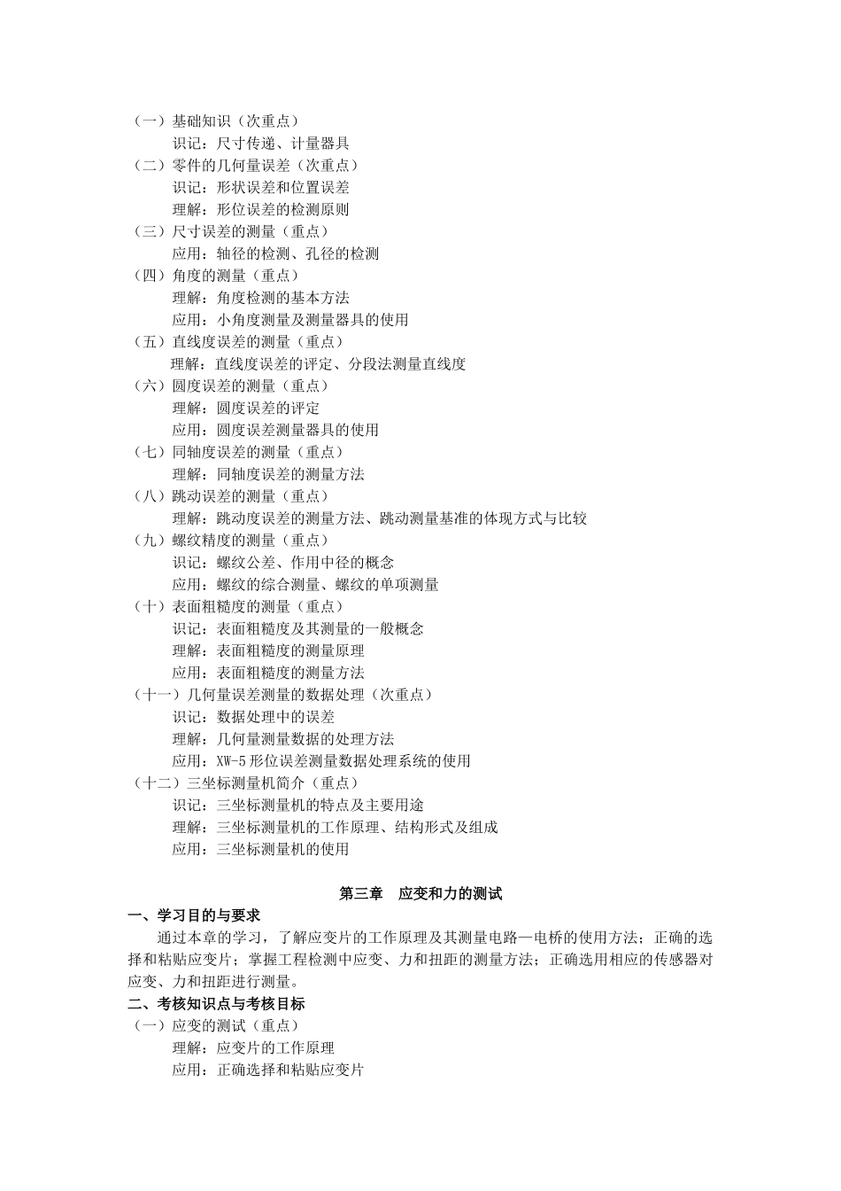 天津市高等教育自学考试课程考试大纲_第2页