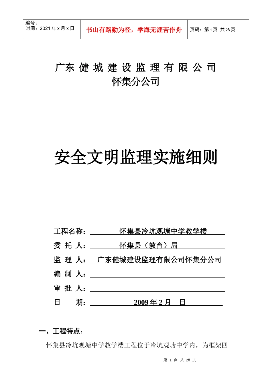 安全文明监理细则(水运新村)_第1页