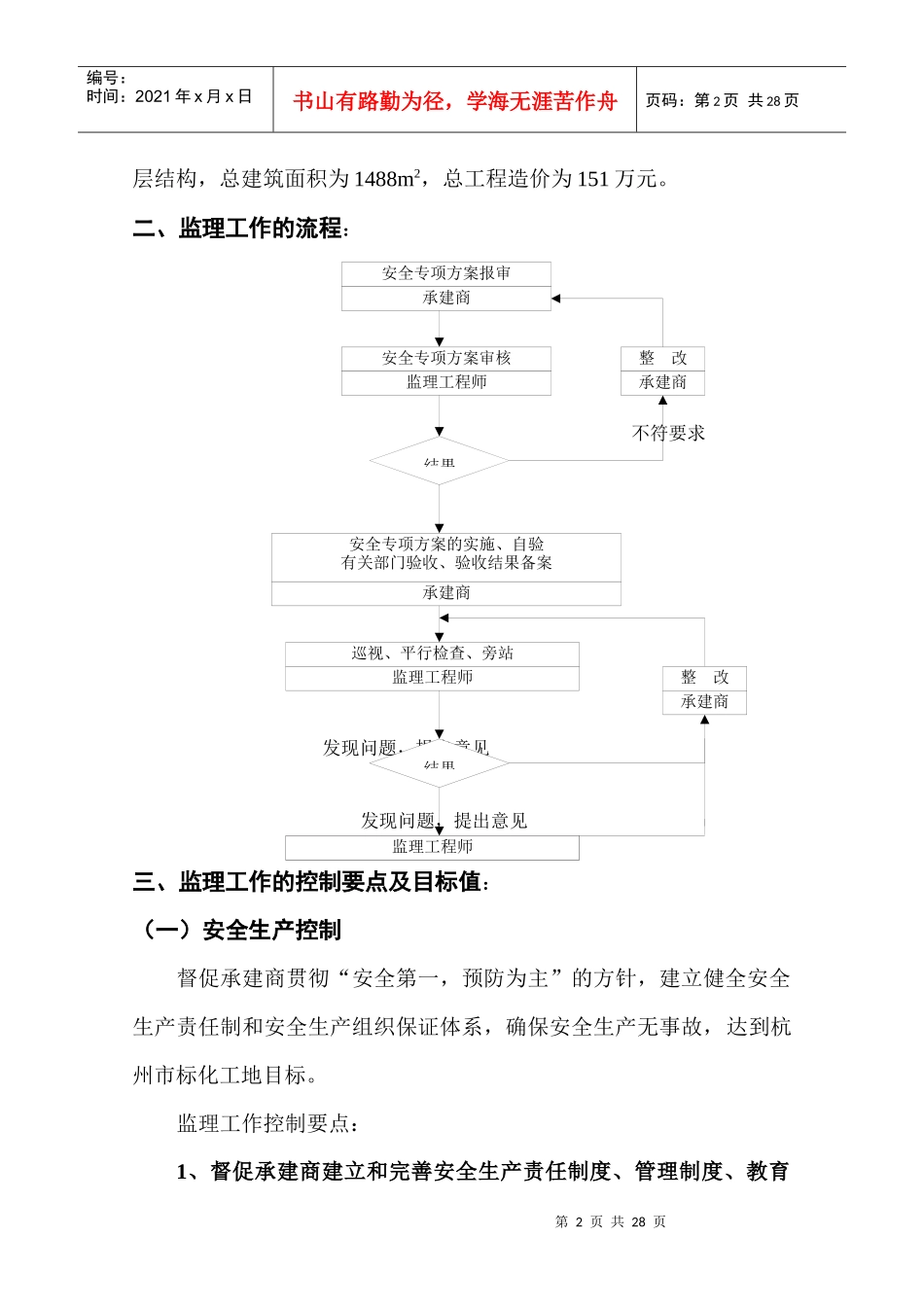 安全文明监理细则(水运新村)_第2页