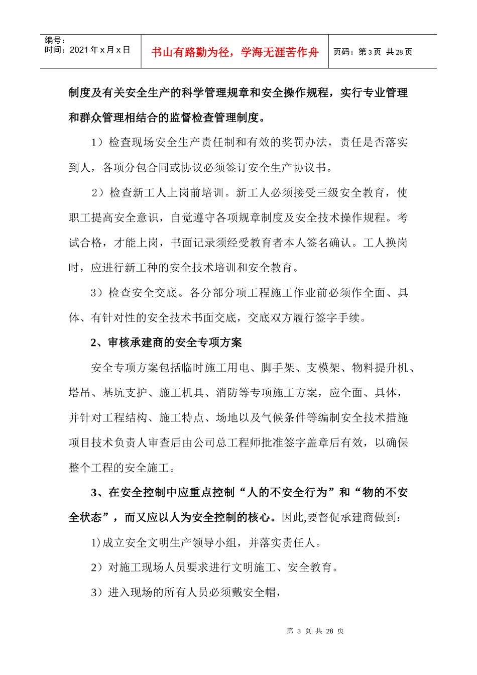 安全文明监理细则(水运新村)_第3页