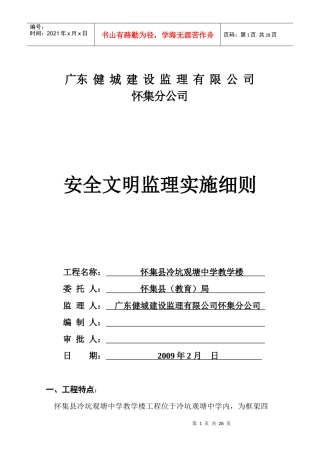 安全文明监理细则(水运新村)
