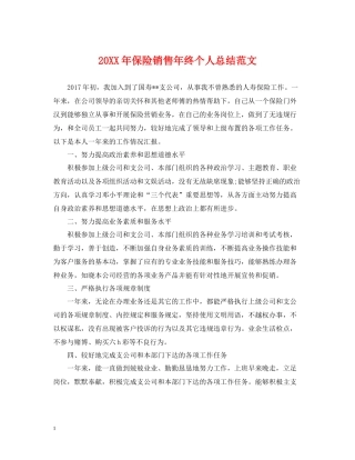 保险销售年终个人总结范文2