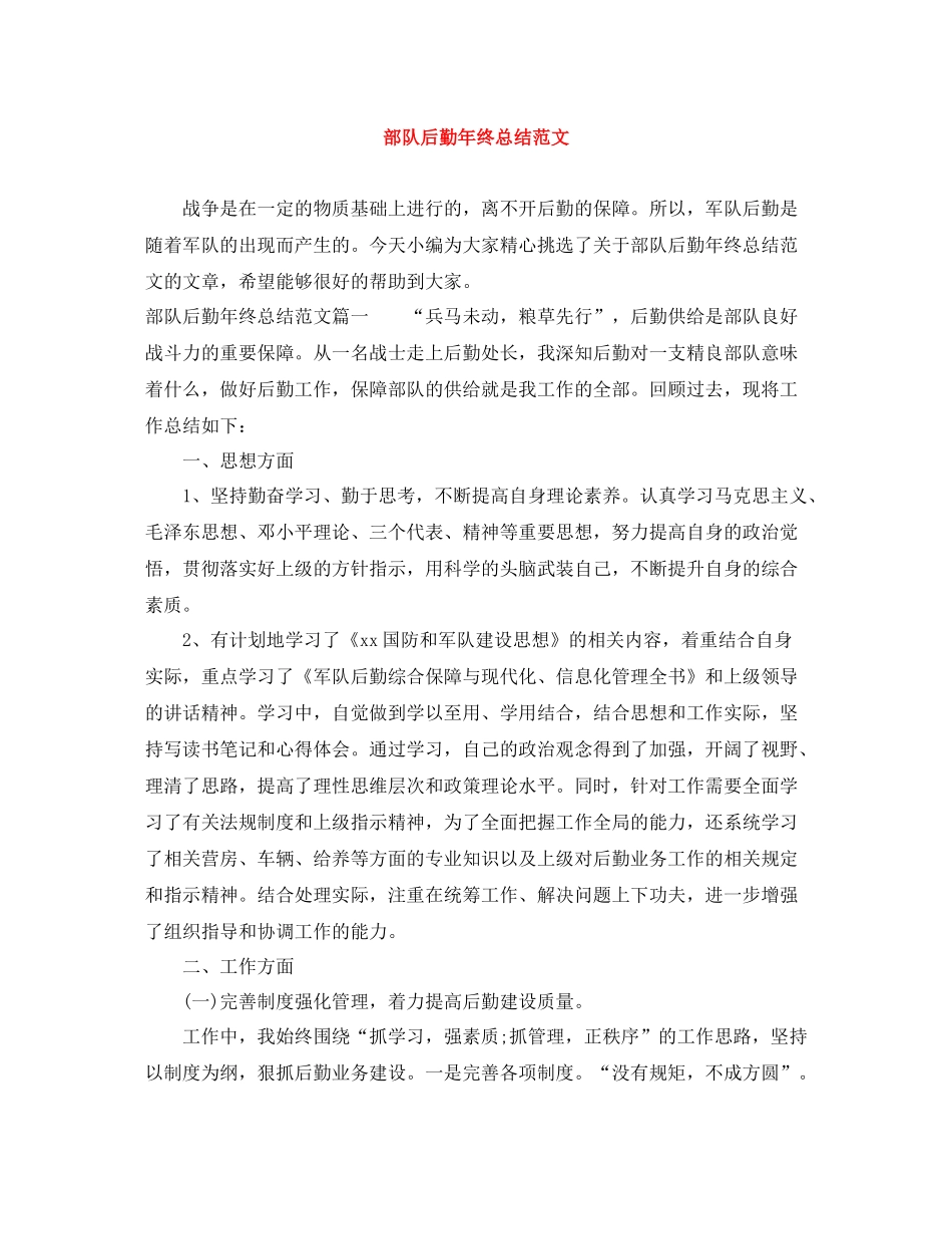 部队后勤年终总结范文_第1页
