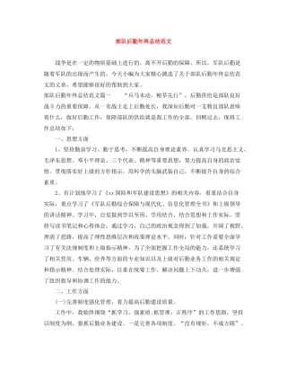 部队后勤年终总结范文