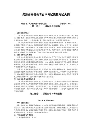 天津市高等教育自学考试课程考试大纲(2)