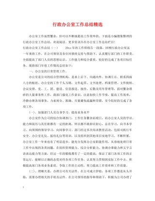 行政办公室工作总结精选
