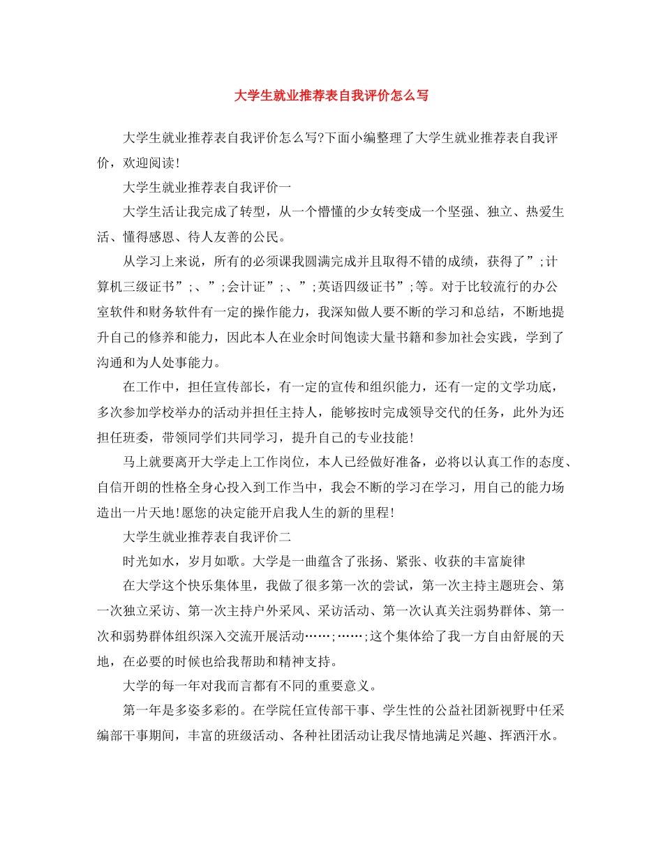 大学生就业推荐表自我评价怎么写_第1页