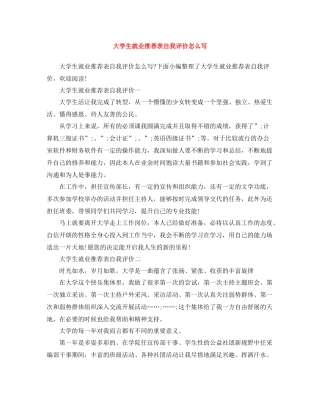大学生就业推荐表自我评价怎么写