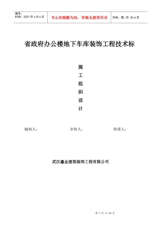省政府办公楼地下车库装饰工程技术标