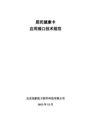 居民健康卡应用接口技术规范XXXX-12-01