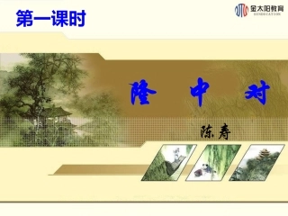 第23课隆中对（第一课时）