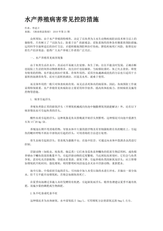 水产养殖病害常见控防措施