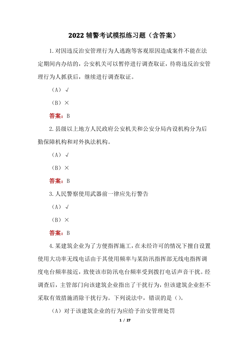 2022辅警考试模拟练习题含答案_第1页